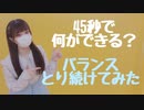 【じゃね】45秒【バランスとり続けてみた】【踊ってみた】