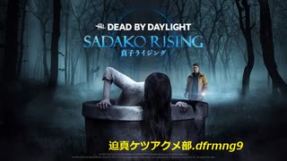 【deadbydaylight】迫真ケツアクメ部.dfrmng9