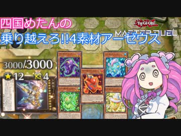 【遊戯王マスターデュエル】#16 四国めたんの乗り越えろ！4素材アーゼウス 【VOICEVOX実況】