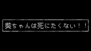 【ボイロ実況】葵ちゃんは死にたくない！！　#1