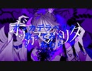 ボッカデラベリタ　歌ってみた　Byねむら