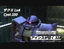バトオペ2　アインスが往く328 廃墟 5vs5 Cost250 ザクⅡ 4月度調整機体