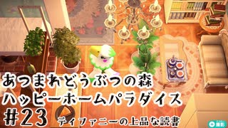 #23【あつ森】ハッピーホームパラダイス実況してみました