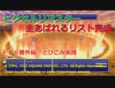 【ＦＦ６ゆっくり実況】全あばれるとびこむ動画＿ひとり旅番外編