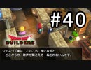 D3-40：疑惑の人【DQB】【女性ゲーム実況】
