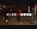 #69【ダークソウルリマスター】酒の力で覚醒していく初見プレイ-DARK SOULS REMASTERED-