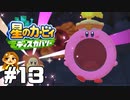 必殺でんじろう砲【星のカービィ ディスカバリー】#13