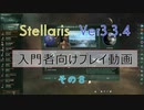 【Stellaris Ver3.3.4】ステラリス入門者向けプレイ動画８話