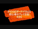 【ダークソウル2】 初心者のプレイ日記 その5