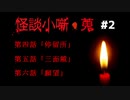 【怪談小噺・蒐】ホラーノベルを朗読＋実況【Part2】