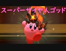 《実況》星のカービィ　ディスカバリー　Part4