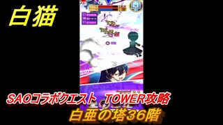 白猫　SAOコラボクエスト　TOWER攻略　白亜の塔３６階　キリト・アスナ・ユージオ・シノン・リーファ　ＳＡＯコラボ第２弾ガチャキャラ　＃３６　【白猫プロジェクト】