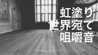【MAD】虹塗り世界宛て咀嚼音【芦出まとい誕生祭2022】