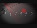 【初投稿】ナイノワタシ【可不】