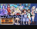 【城プロ:RE】『ニブルヘイム五層 4審議』いまさら始める城プロ#157【VOICEVOX＋ゆっくり】