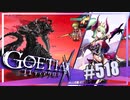 【#518】ゴエティアクロス◆悪魔少女×マルチプレイRPG【実況】