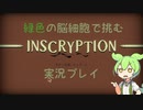 緑色の脳細胞で挑むinscryption実況プレイPart1