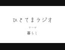 【ラジオ】ひとてまラジオ【暮らし】