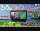 きょうのワンコンテニュー『モトクロスチャンピオン』