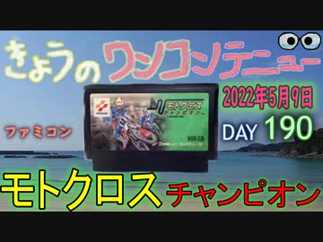 きょうのワンコンテニュー モトクロスチャンピオン ニコニコ動画