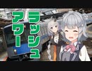 【劇場】ぼいちぇびトレインズ・ラッシュアワー