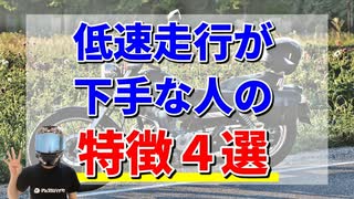 バイクの低速走行が下手な人の特徴4選