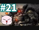 【FF7】アイテム＆マテリアAP獲得禁止で低レベルクリア part21
