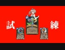 ザイラグ、試練場ビッグデモハンの準備はよろしくて？【ハースストーン】