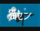 初音ミク/鏡音レン「猫セン」Blue Man　ボカロ 新曲　(サビ)ただいま動画製作中
