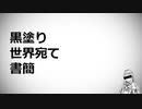 琴葉葵が歌う黒塗り世界宛て書簡【歌うボイスロイド】
