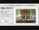 【刀剣CoC】残夏の鳴き声 シナリオ配布【PV】