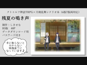 【刀剣CoC】残夏の鳴き声 シナリオ配布【PV】