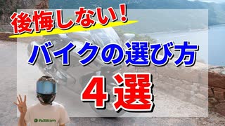 後悔しない！バイクの選び方4選