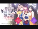 【ゲスト：甲斐田裕子】処刑RADIO ～処刑少女の語る道（ラジオロード）～　第09回　2022年05月06日放送