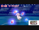 【ポケモン剣盾】迷える子羊を導きたい！part0【役割論理】