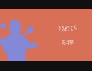 【にじさんじ人力】うiちiょiうiてiん【先斗寧】