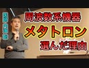 【世界一嫌われ医者】波動系機器メタトロンを選んだ理由 #内海聡 #うつみん
