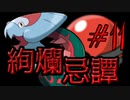 【ポケモン剣盾】絢爛忌譚:11【プレシャスボール統一】