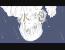 iUくけ- 水泡/feat.初音ミク