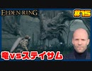 【ELDEN RING】ステイサムっぽいキャラで王になる　part15