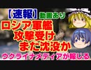 【ゆっくりニュースR】ロシア軍艦 攻撃受けまた沈没か　ウクライナメディアが報じる　動画あり