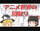 【ゆっくり解説】アニメ世界の間取りを紹介！(その1)霊夢ちゃんのお気に入りの間取りは見つかるか！？