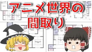 【ゆっくり解説】アニメ世界の間取りを紹介！(その1)霊夢ちゃんのお気に入りの間取りは見つかるか！？