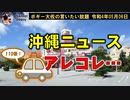 沖縄ニュースアレコレ　ボギー大佐の言いたい放題　2022年05月06日　21時頃　放送分送分