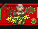 サラマンダー/DECO*27 【歌ってみた】