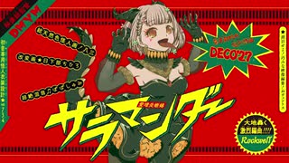 サラマンダー/DECO*27 【歌ってみた】