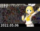 日刊トップテン！VOCALOID＆something【日刊ぼかさん2022.05.06】