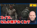 【ELDEN RING】ステイサムっぽいキャラで王になる　part16
