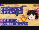 【千年戦争アイギス】初期ユニ+最少勝利ドロップで二つのピラミッドまでクリア 全25戦【ゆっくり】