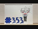 【ラジオ】「たわわな問題」の話。 #353